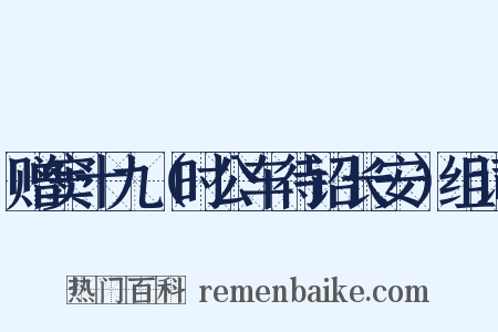 赠窦十九（时公车待诏长安）组词是什么意思的图片